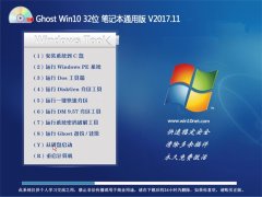 ̲ϵͳGhost Win10 X32 ʼǱͨð2017.11(Զ)